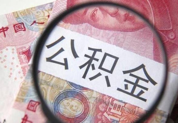 溧阳异地公积金销户提取流程（异地公积金注销提取）